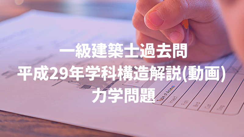 一級過去問 平成29年構造力学問題 - 建築士試験サポ塾 ～月々