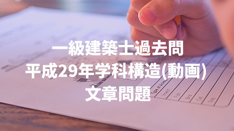 一級過去問 平成29年構造文章問題（パスワード：建築士試験サポ