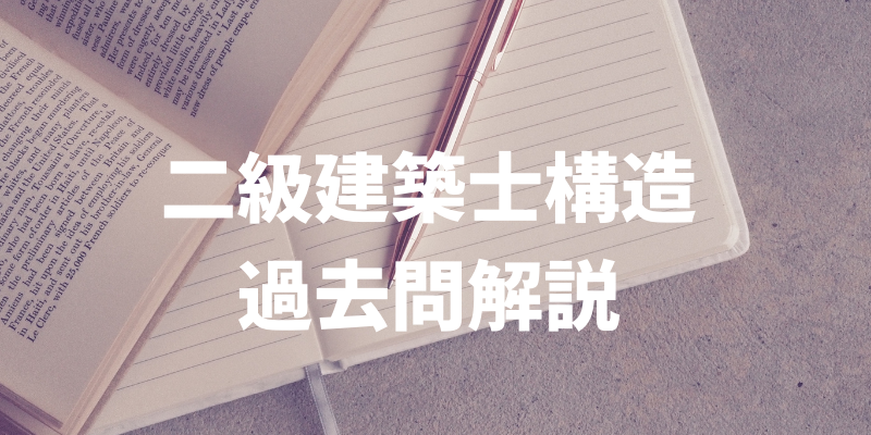 二級過去問 平成30年構造力学問題 - 建築士試験サポ塾 ～月々