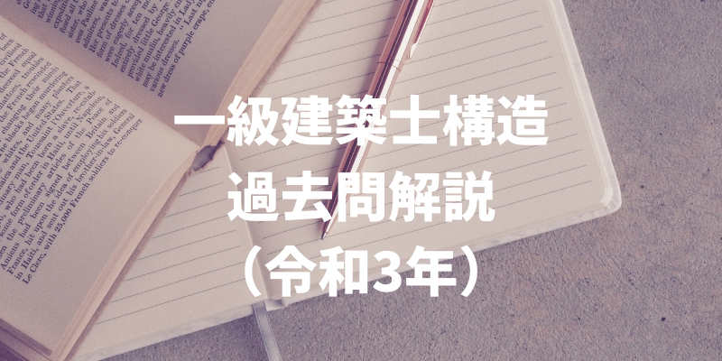 一級過去問 令和3年構造力学問題 - 一級建築士試験 学科対策/山本構造塾