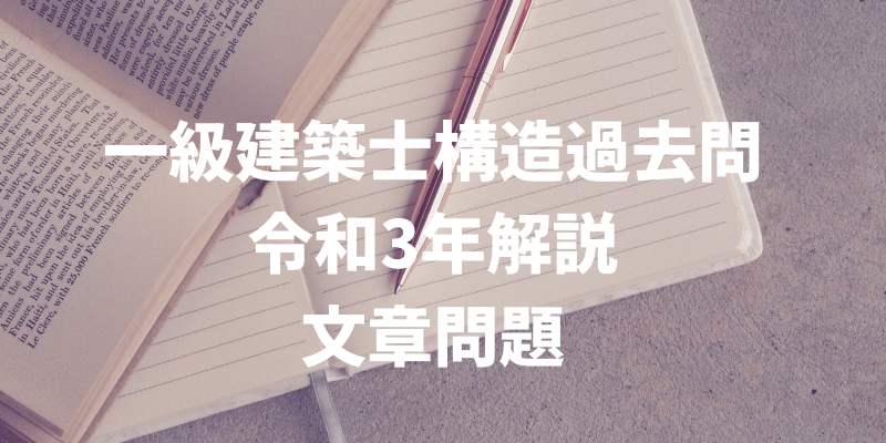 円高還元 構造一級建築士修了考査問題集 令和３年度受験 参考書